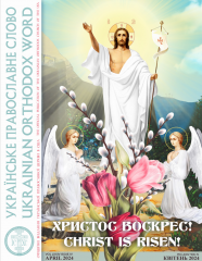 Ukrainian Orthodox Word, February 2023